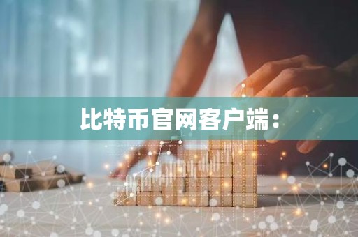 比特币官网客户端：