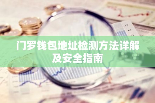 门罗钱包地址检测方法详解及安全指南