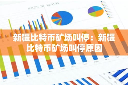 新疆比特币矿场叫停：新疆比特币矿场叫停原因