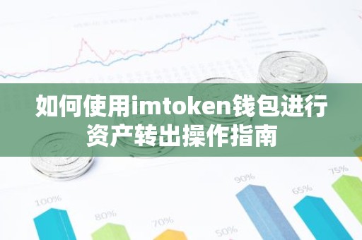 如何使用imtoken钱包进行资产转出操作指南