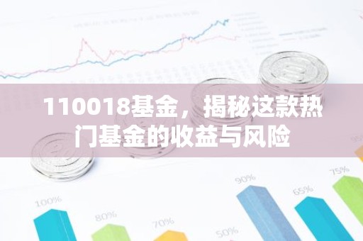 110018基金，揭秘这款热门基金的收益与风险