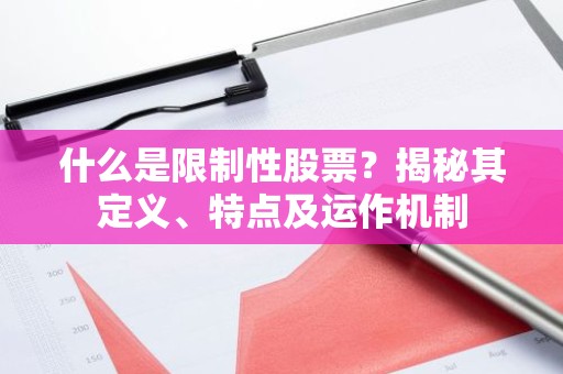 什么是限制性股票？揭秘其定义、特点及运作机制