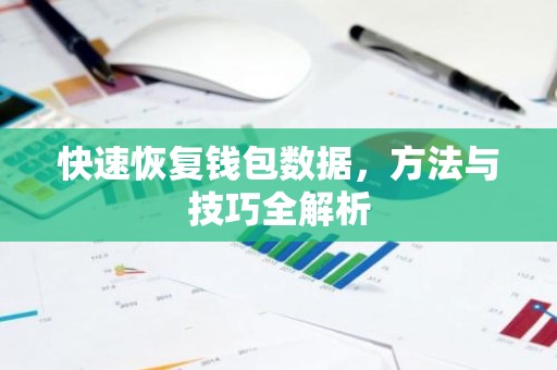 快速恢复钱包数据，方法与技巧全解析