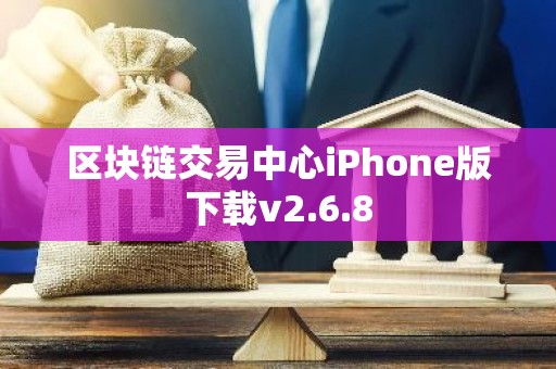 区块链交易中心iPhone版下载v2.6.8