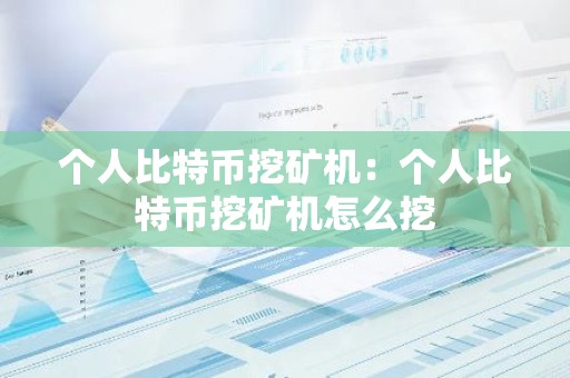 个人比特币挖矿机：个人比特币挖矿机怎么挖