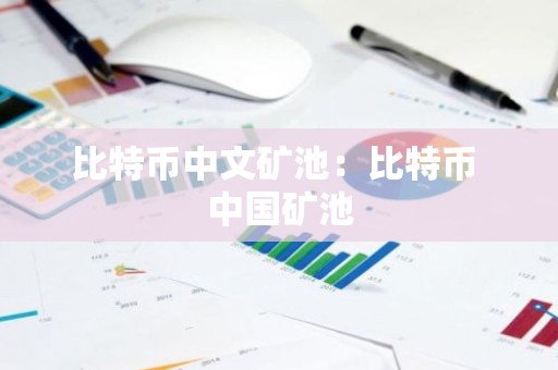 比特币中文矿池：比特币 中国矿池