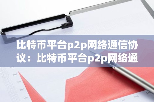 比特币平台p2p网络通信协议：比特币平台p2p网络通信协议有哪些