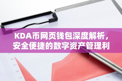 KDA币网页钱包深度解析，安全便捷的数字资产管理利器