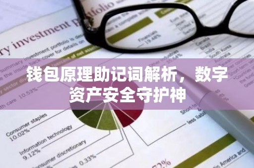 钱包原理助记词解析，数字资产安全守护神