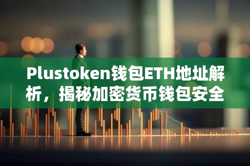 Plustoken钱包ETH地址解析，揭秘加密货币钱包安全风险