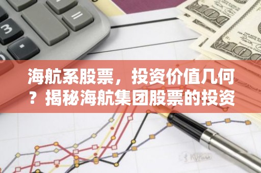 海航系股票，投资价值几何？揭秘海航集团股票的投资潜力