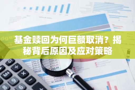基金赎回为何巨额取消？揭秘背后原因及应对策略