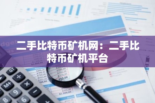 二手比特币矿机网：二手比特币矿机平台