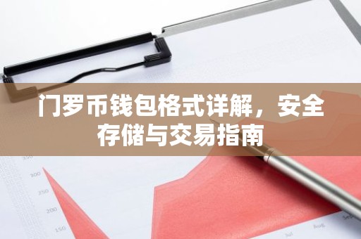 门罗币钱包格式详解，安全存储与交易指南