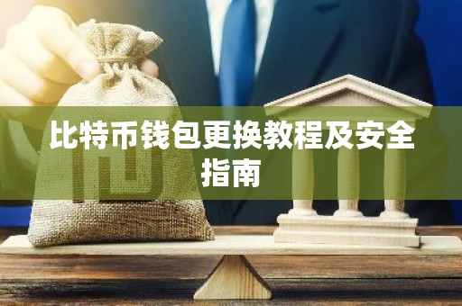 比特币钱包更换教程及安全指南