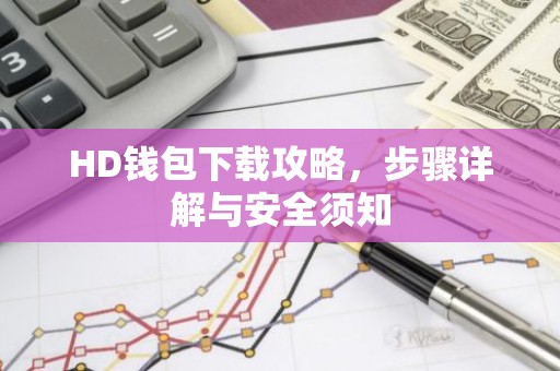 HD钱包下载攻略，步骤详解与安全须知