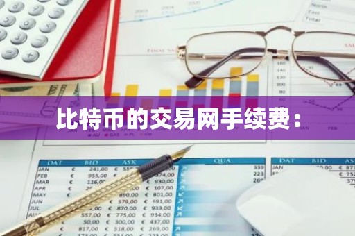 比特币的交易网手续费：