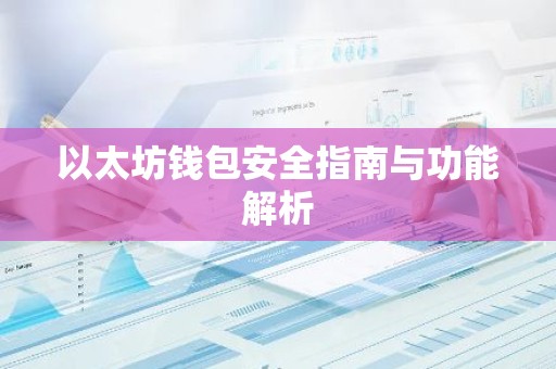 以太坊钱包安全指南与功能解析