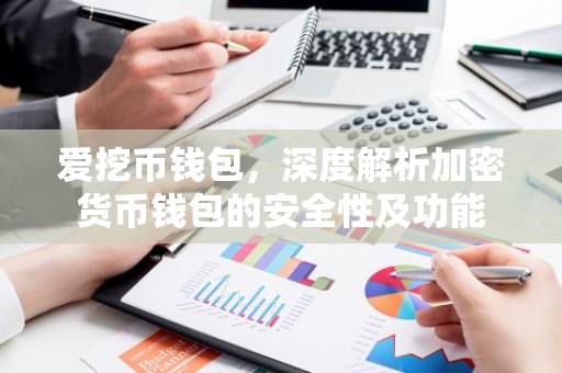 爱挖币钱包，深度解析加密货币钱包的安全性及功能