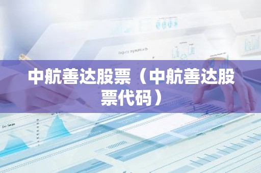 中航善达股票（中航善达股票代码）
