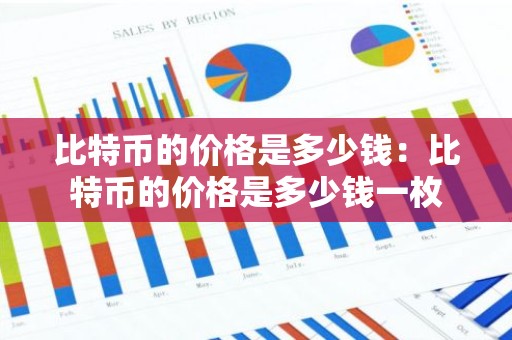 比特币的价格是多少钱：比特币的价格是多少钱一枚