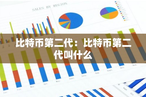 比特币第二代：比特币第二代叫什么