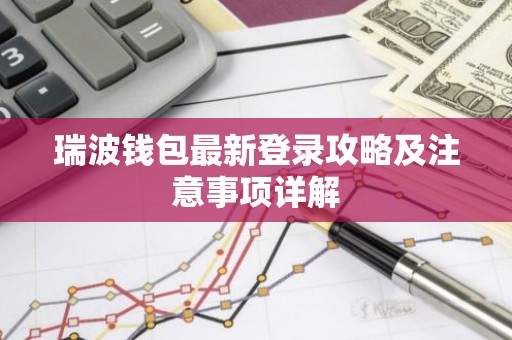 瑞波钱包最新登录攻略及注意事项详解