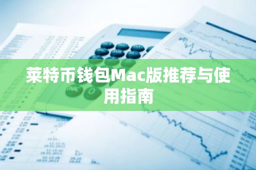 莱特币钱包Mac版推荐与使用指南