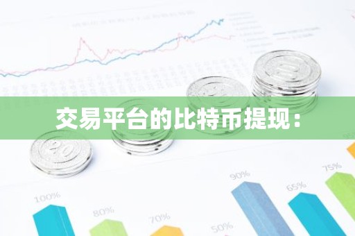 交易平台的比特币提现：