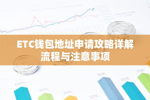 ETC钱包地址申请攻略详解流程与注意事项