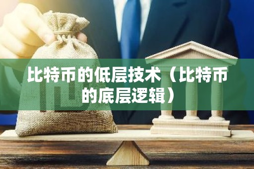 比特币的低层技术（比特币的底层逻辑）