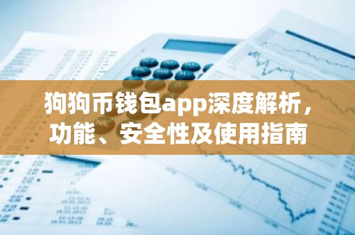 狗狗币钱包app深度解析，功能、安全性及使用指南