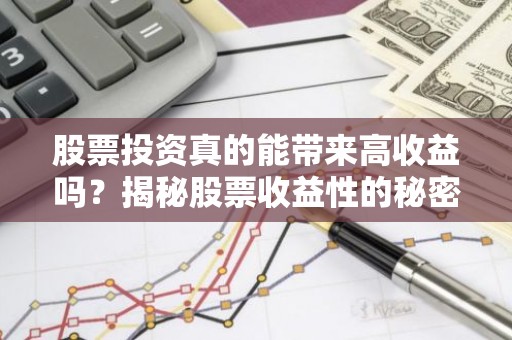 股票投资真的能带来高收益吗？揭秘股票收益性的秘密