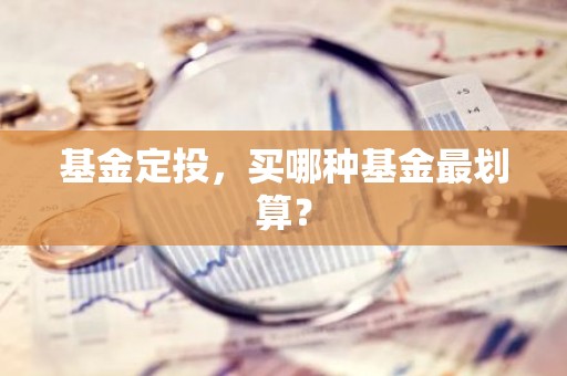 基金定投，买哪种基金最划算？