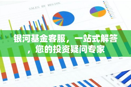 银河基金客服，一站式解答，您的投资疑问专家