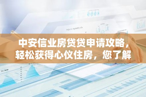 中安信业房贷贷申请攻略，轻松获得心仪住房，您了解多少？