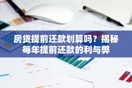 房贷提前还款划算吗？揭秘每年提前还款的利与弊