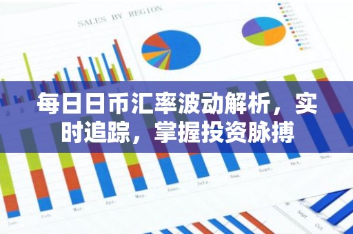 每日日币汇率波动解析，实时追踪，掌握投资脉搏