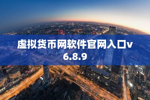 虚拟货币网软件官网入口v6.8.9