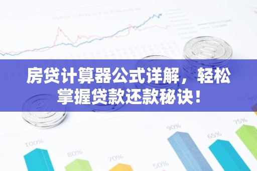 房贷计算器公式详解，轻松掌握贷款还款秘诀！
