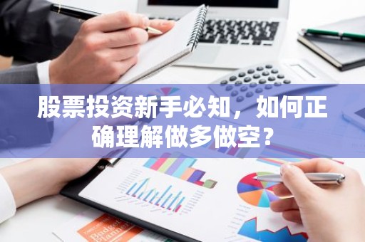 股票投资新手必知，如何正确理解做多做空？