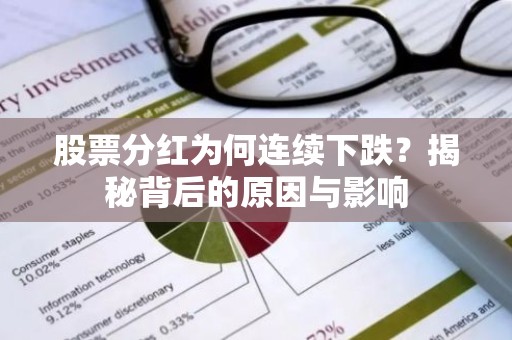 股票分红为何连续下跌？揭秘背后的原因与影响