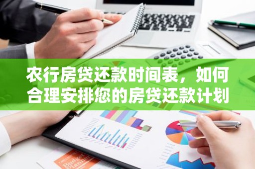 农行房贷还款时间表，如何合理安排您的房贷还款计划？