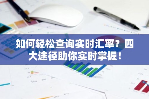 如何轻松查询实时汇率？四大途径助你实时掌握！