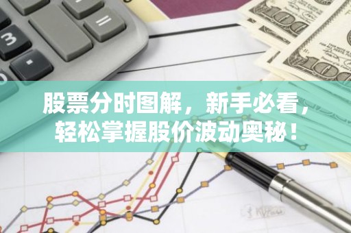 股票分时图解，新手必看，轻松掌握股价波动奥秘！