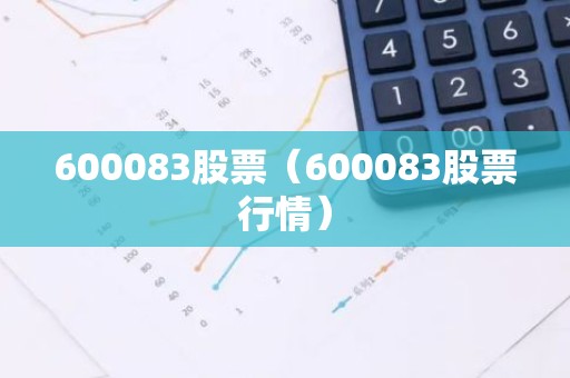 600083股票（600083股票行情）