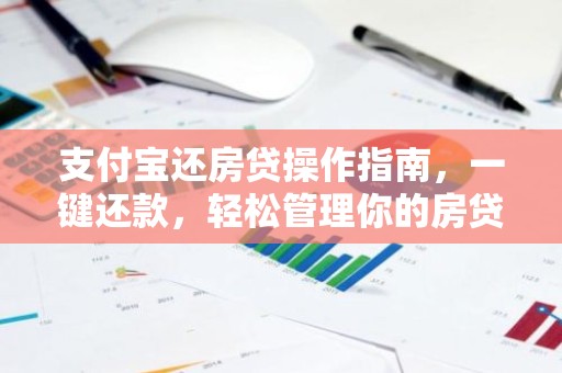 支付宝还房贷操作指南，一键还款，轻松管理你的房贷！