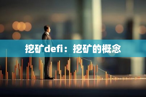 挖矿defi：挖矿的概念
