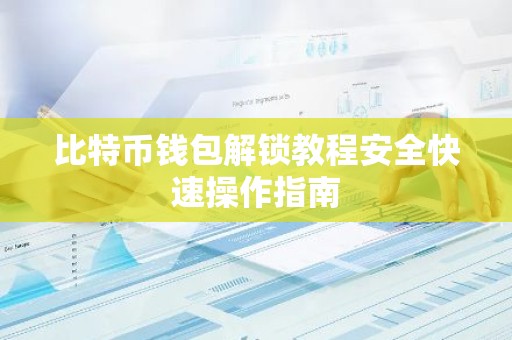 比特币钱包解锁教程安全快速操作指南