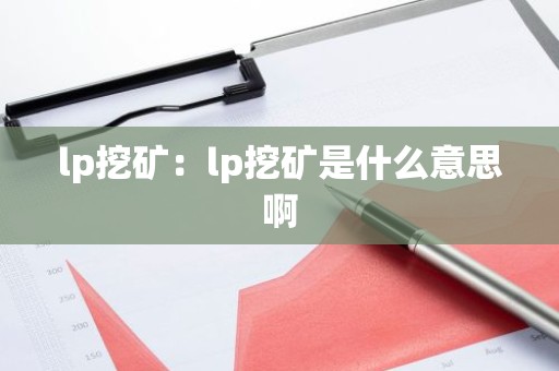 lp挖矿：lp挖矿是什么意思啊